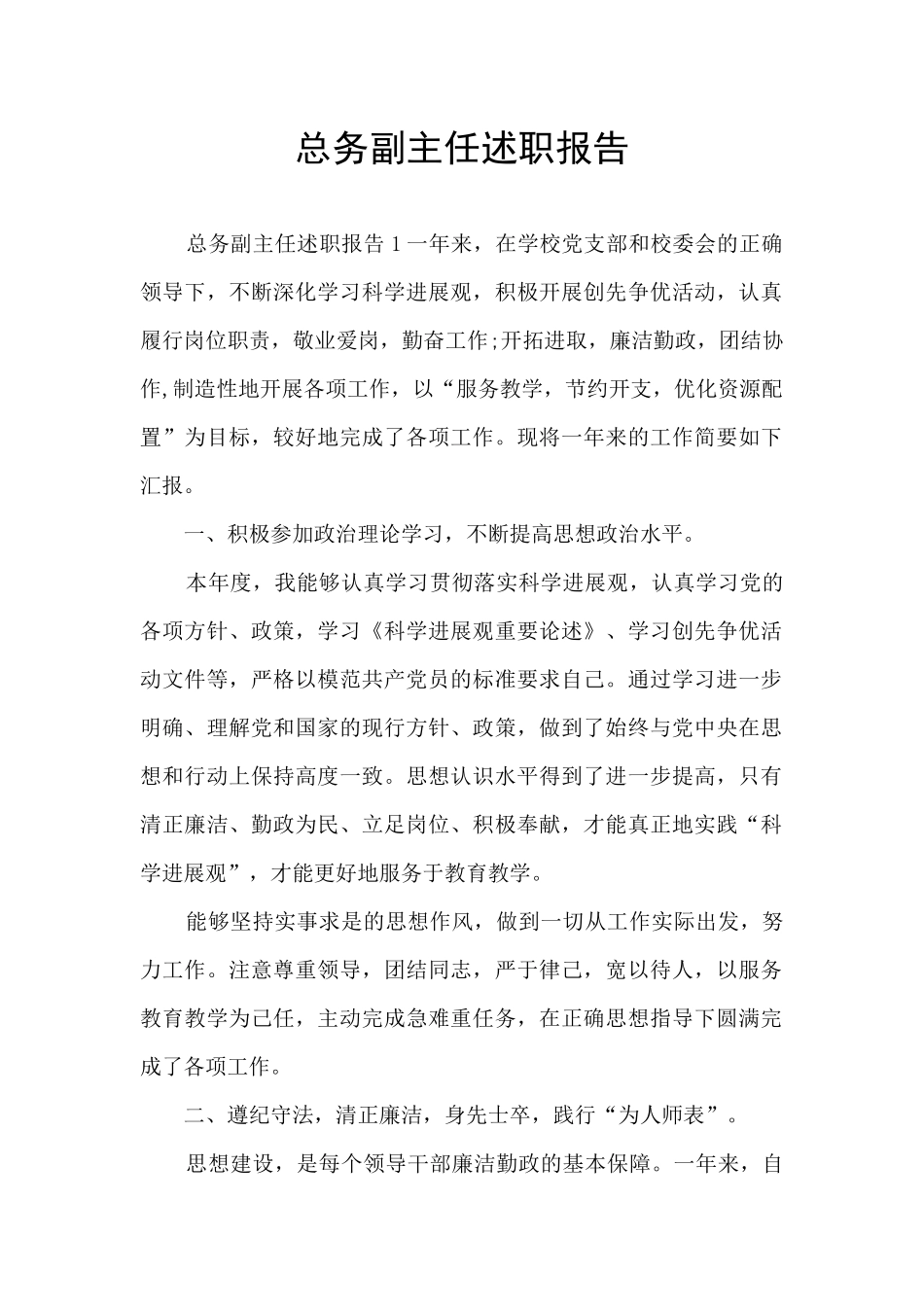 总务副主任述职报告_第1页