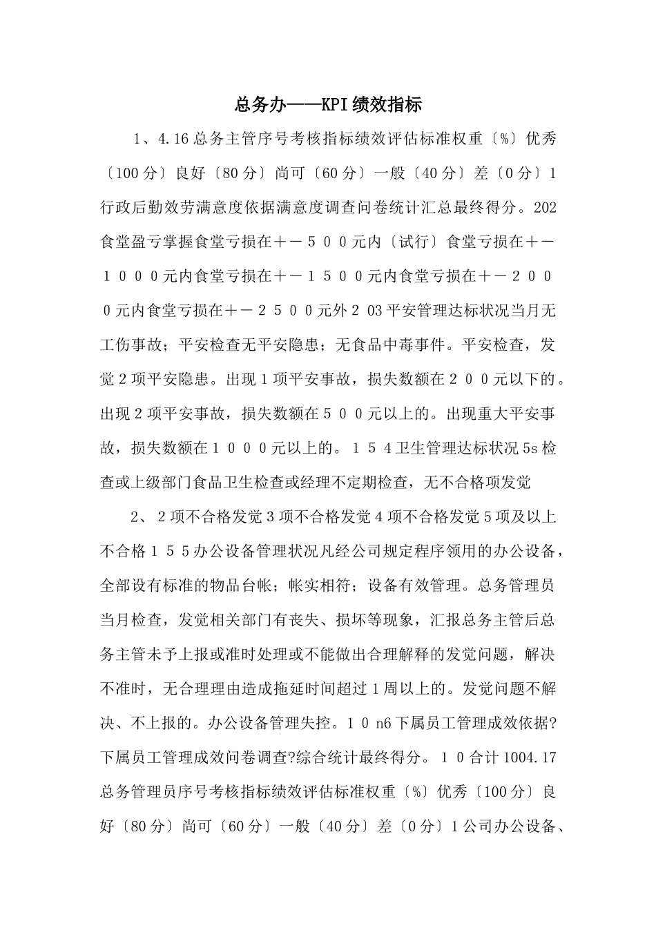 总务办——KPI绩效指标_第1页