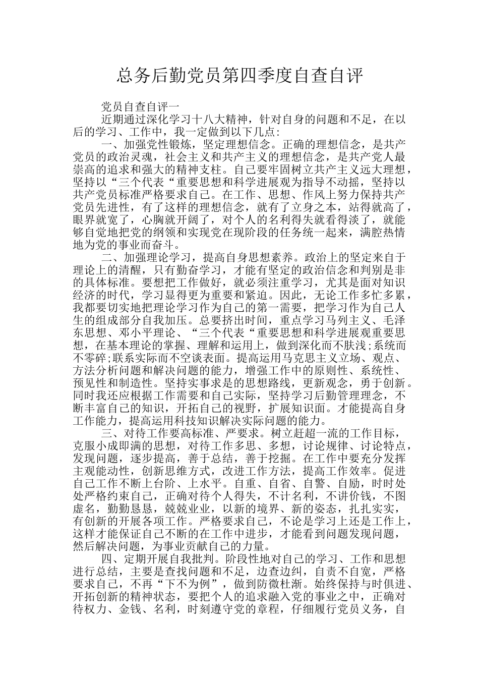 总务后勤党员第四季度自查自评_第1页