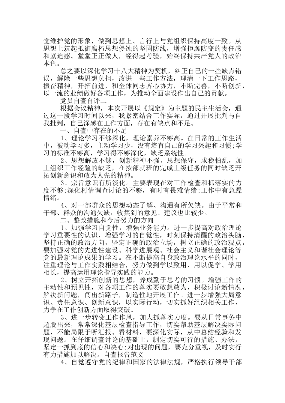 总务后勤党员第四季度自查自评_第2页