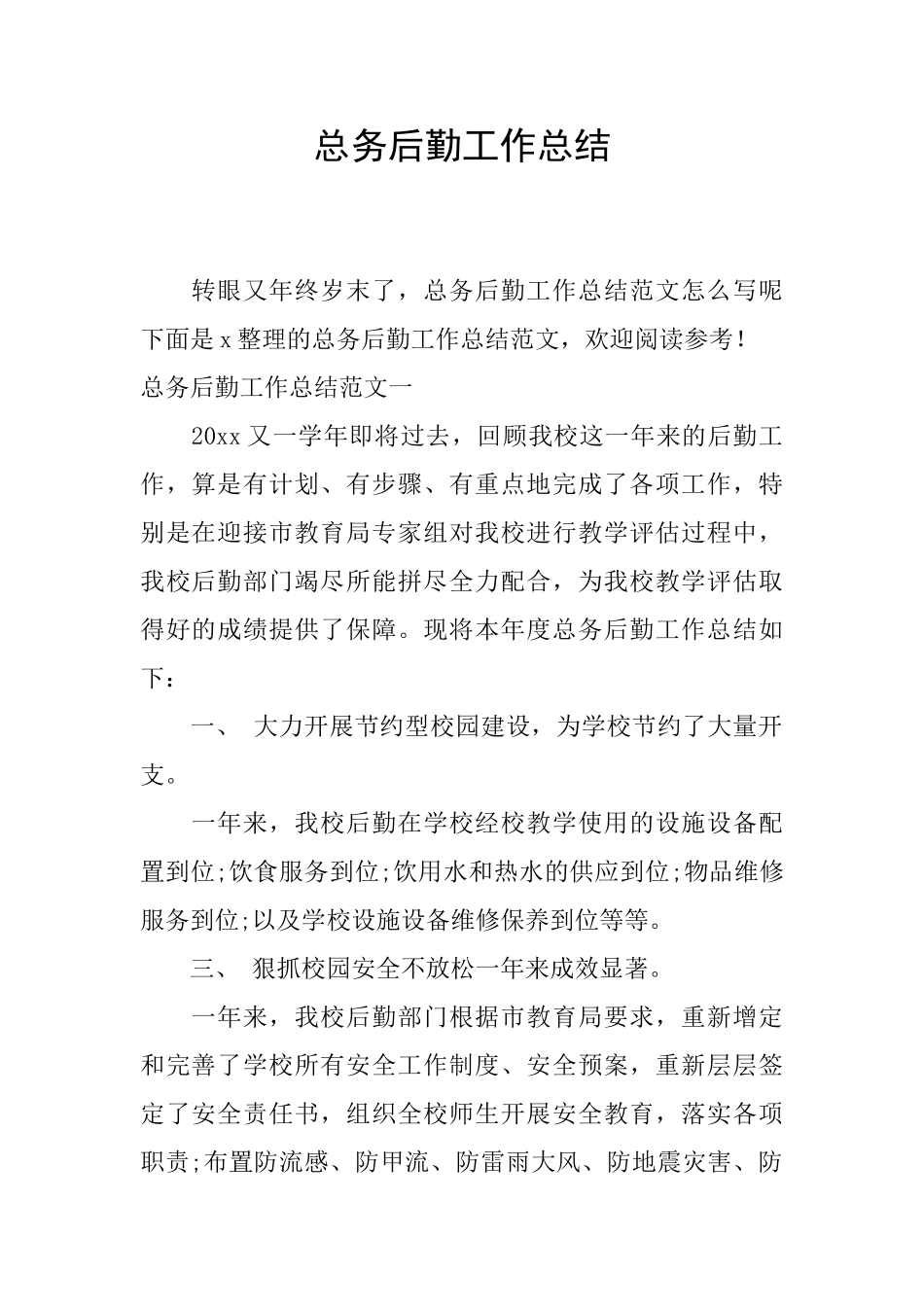 总务后勤工作总结_第1页