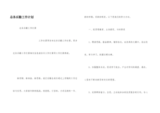 总务后勤工作计划