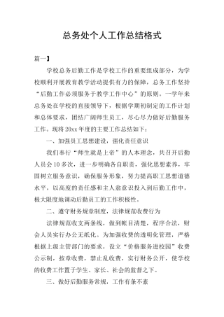 总务处个人工作总结格式