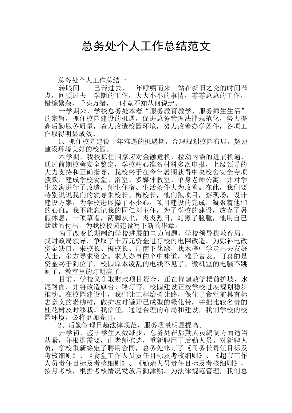 总务处个人工作总结范文_第1页