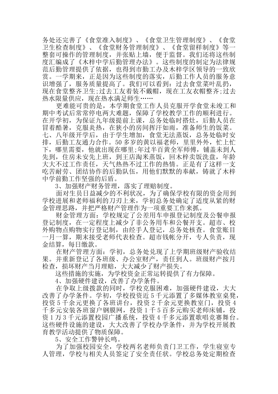 总务处个人工作总结范文_第2页