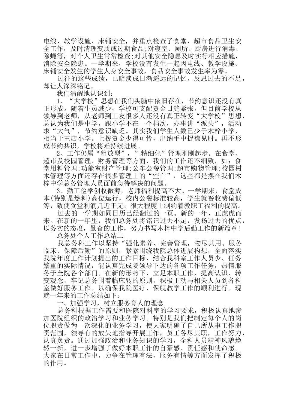 总务处个人工作总结范文_第3页