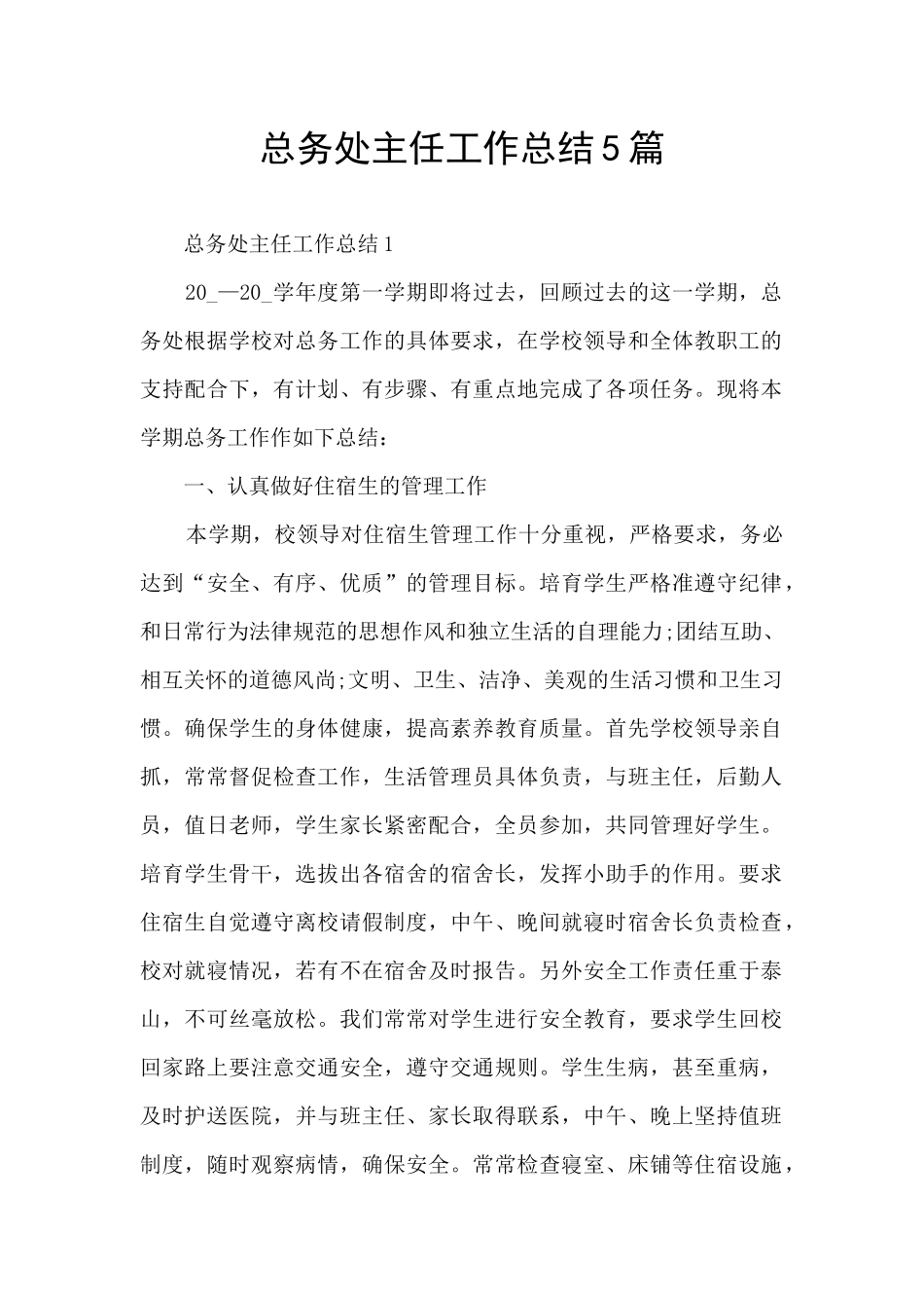 总务处主任工作总结5篇_第1页