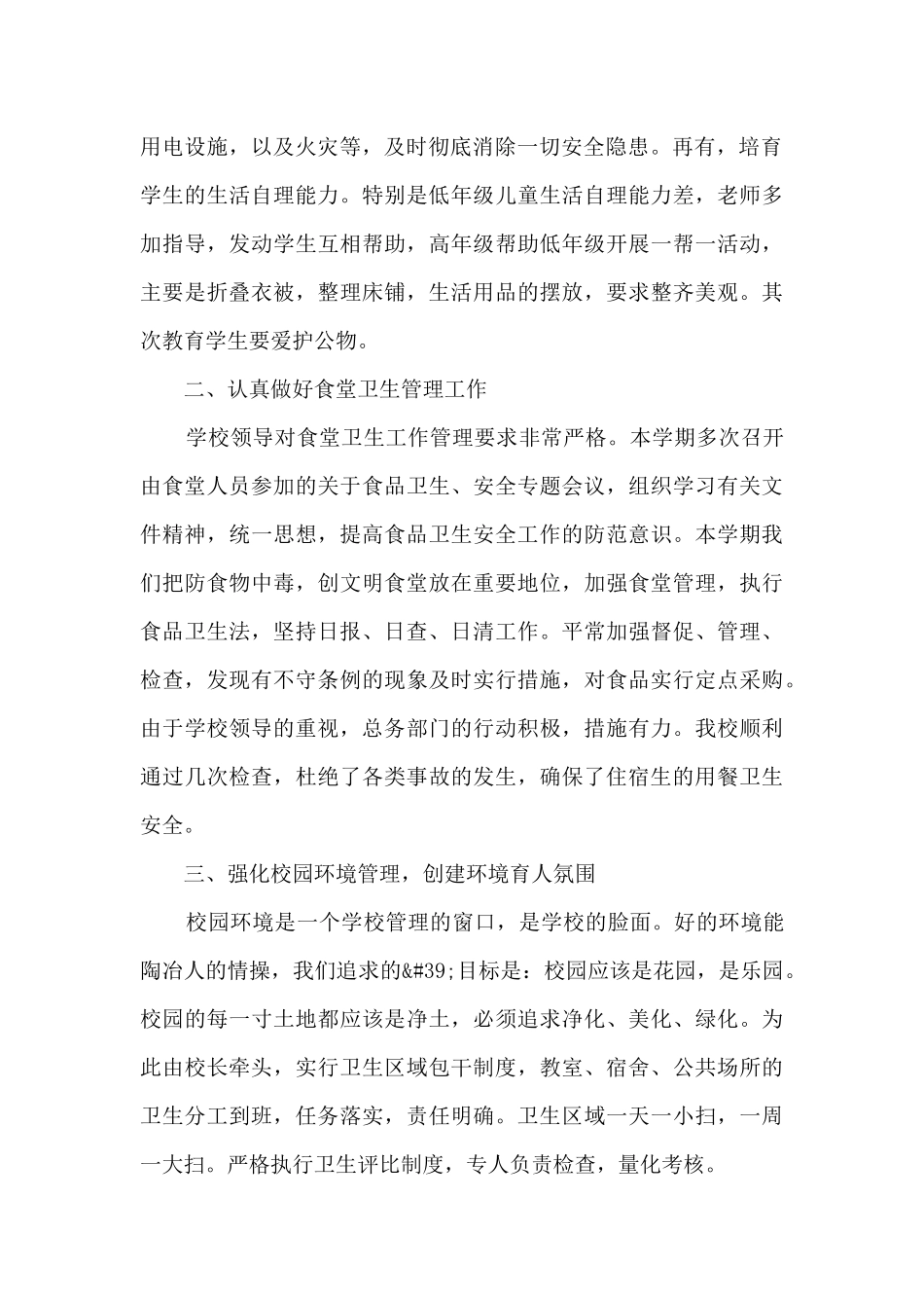 总务处主任工作总结5篇_第2页