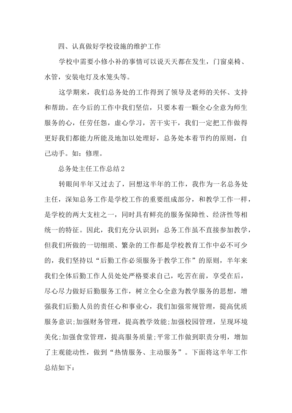 总务处主任工作总结5篇_第3页