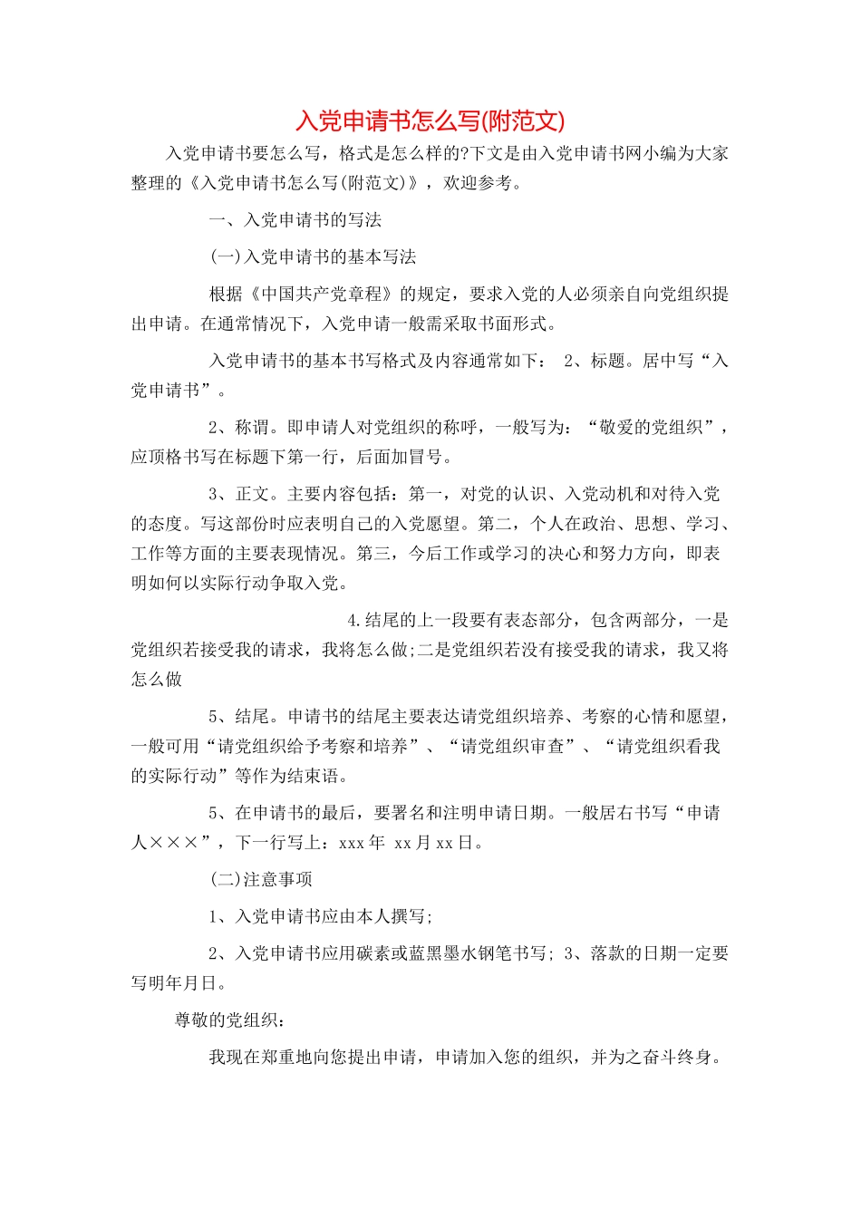 入党申请书怎么写(附范文)_第1页