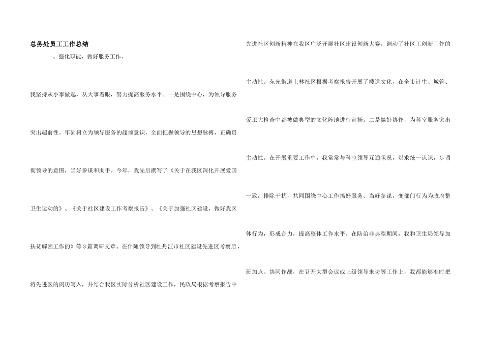 总务处员工工作总结_第1页