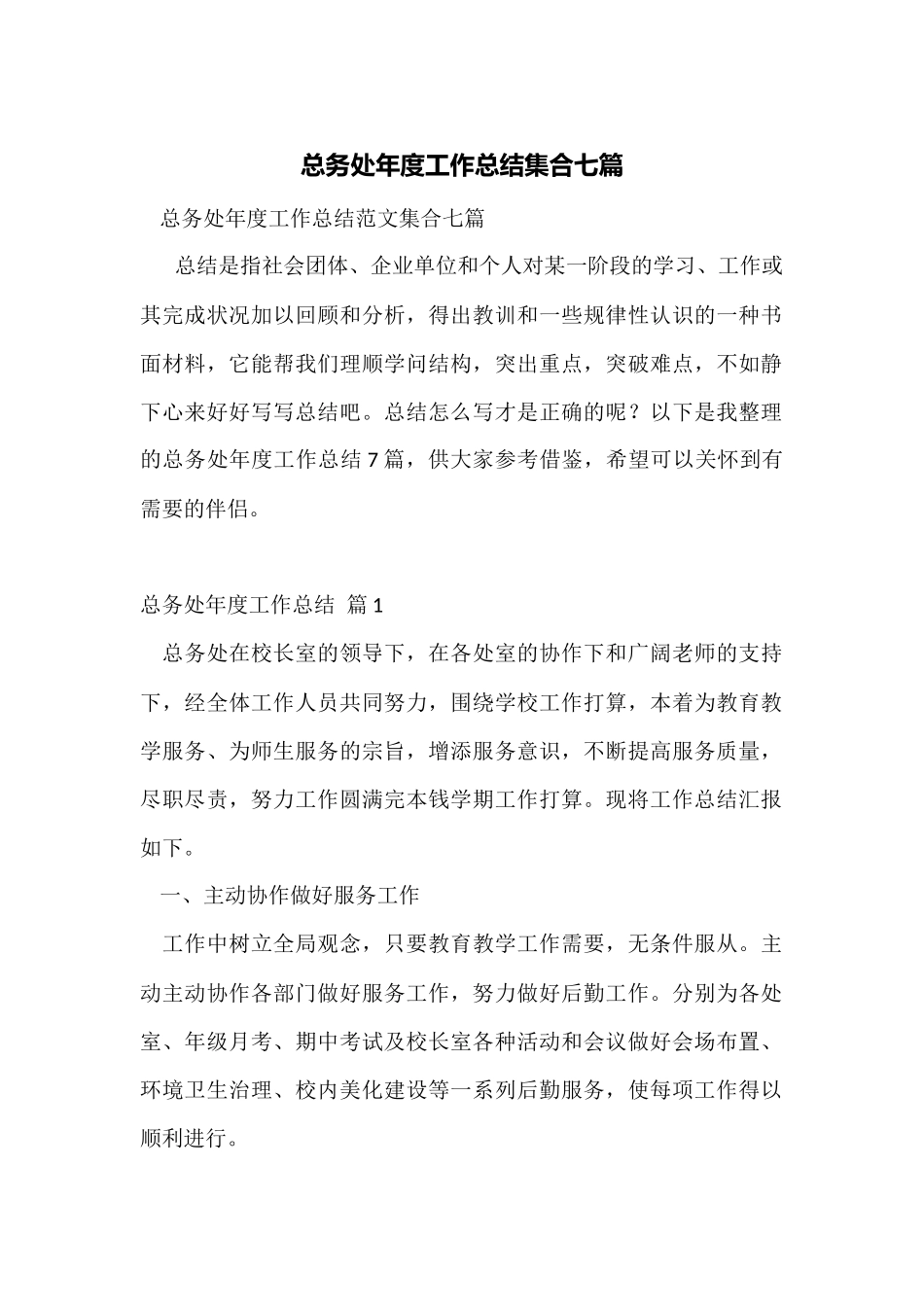 总务处年度工作总结集合七篇_第1页