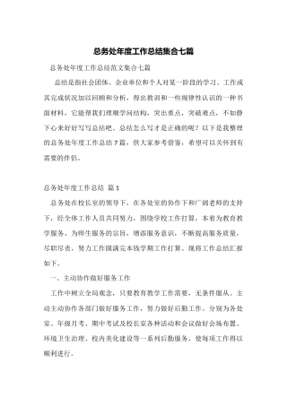 总务处年度工作总结集合七篇