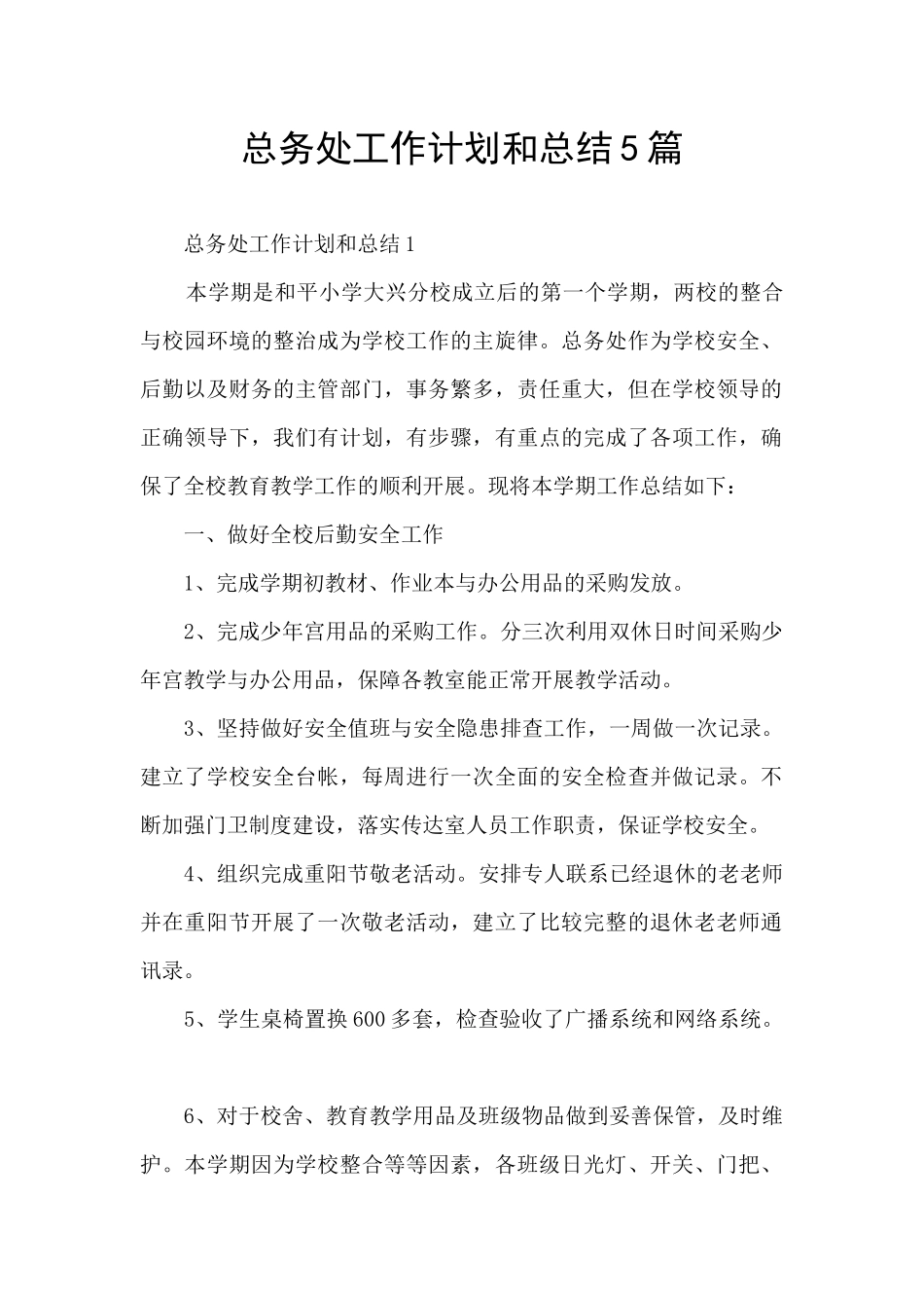 总务处工作计划和总结5篇_第1页