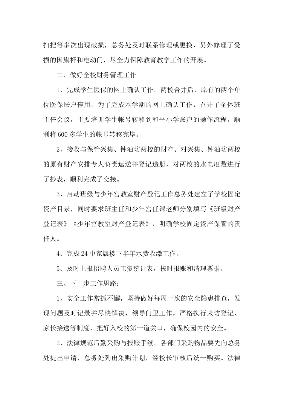 总务处工作计划和总结5篇_第2页