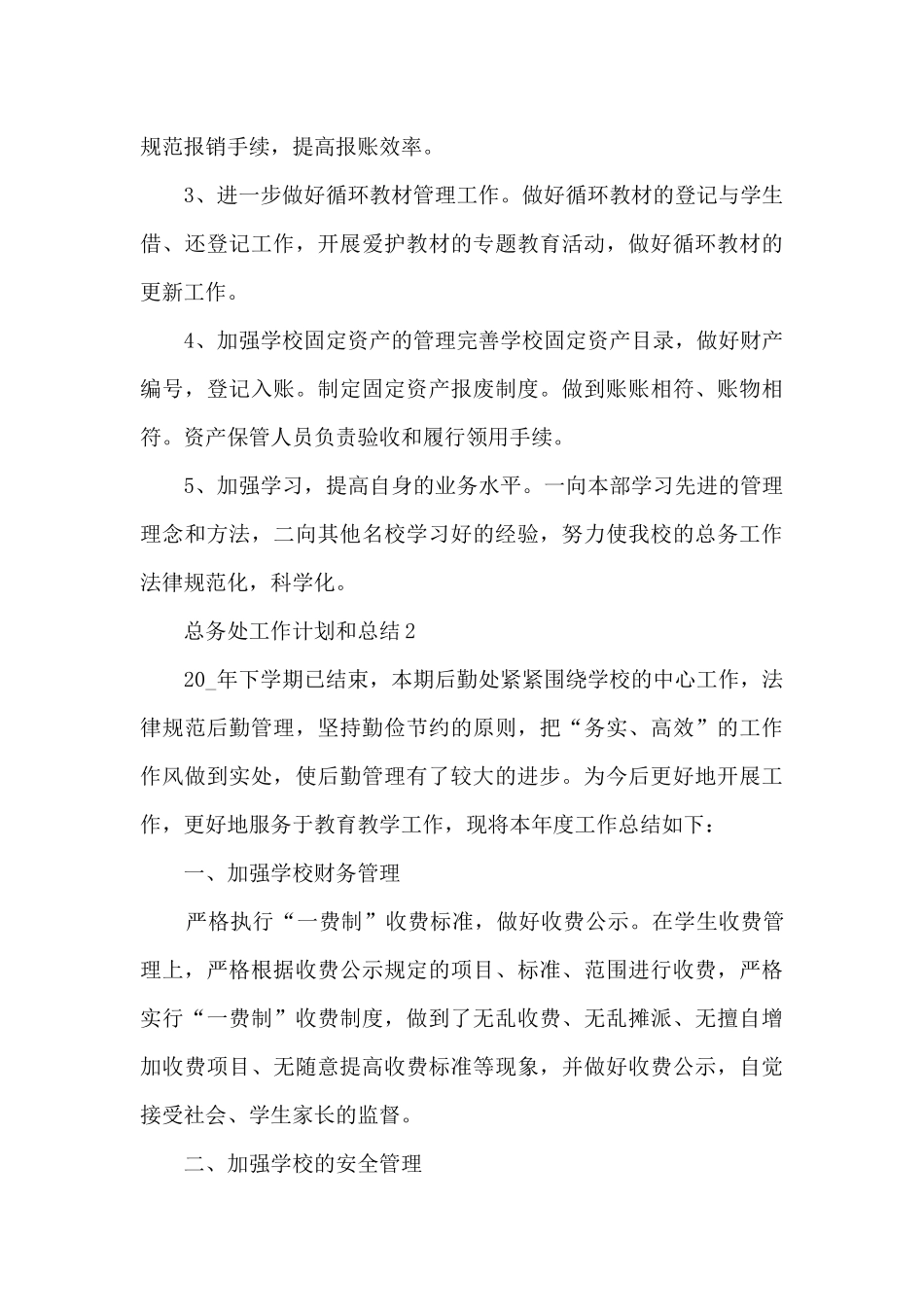 总务处工作计划和总结5篇_第3页
