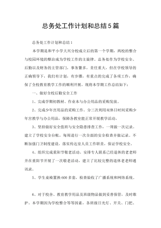 总务处工作计划和总结5篇