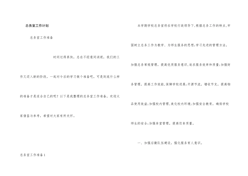 总务室工作计划_第1页