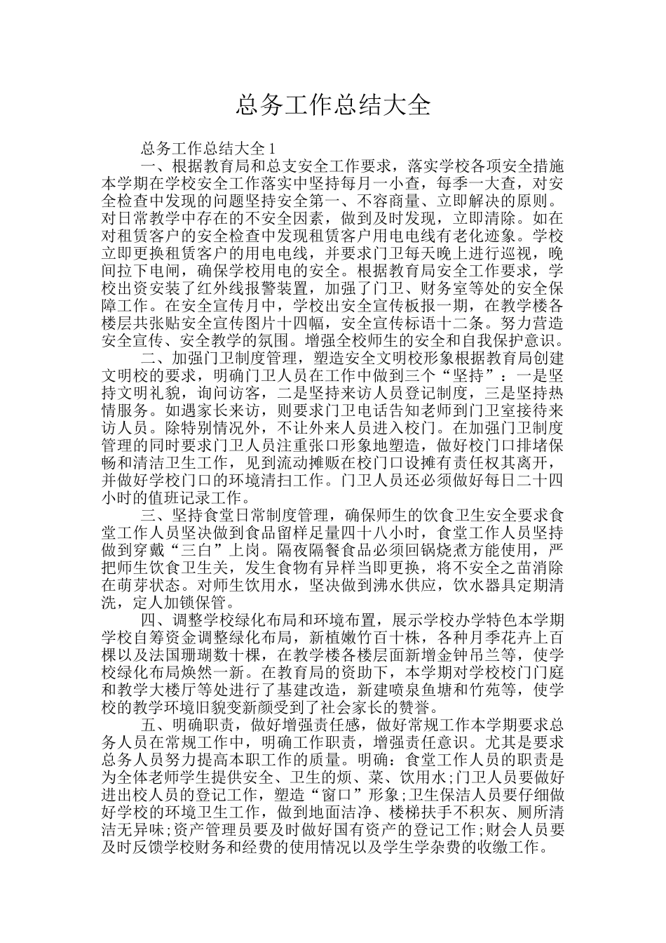 总务工作总结大全_第1页