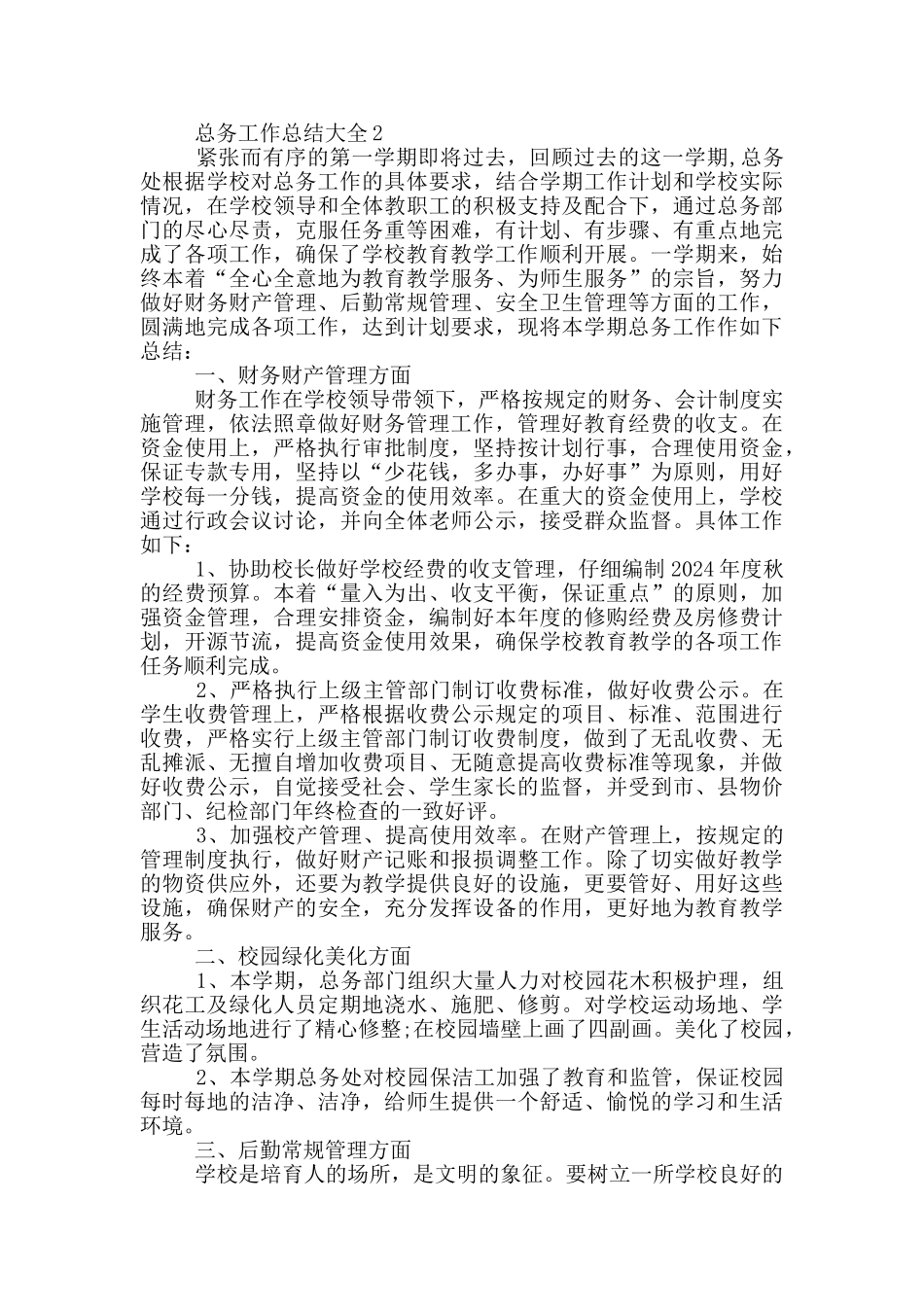 总务工作总结大全_第2页
