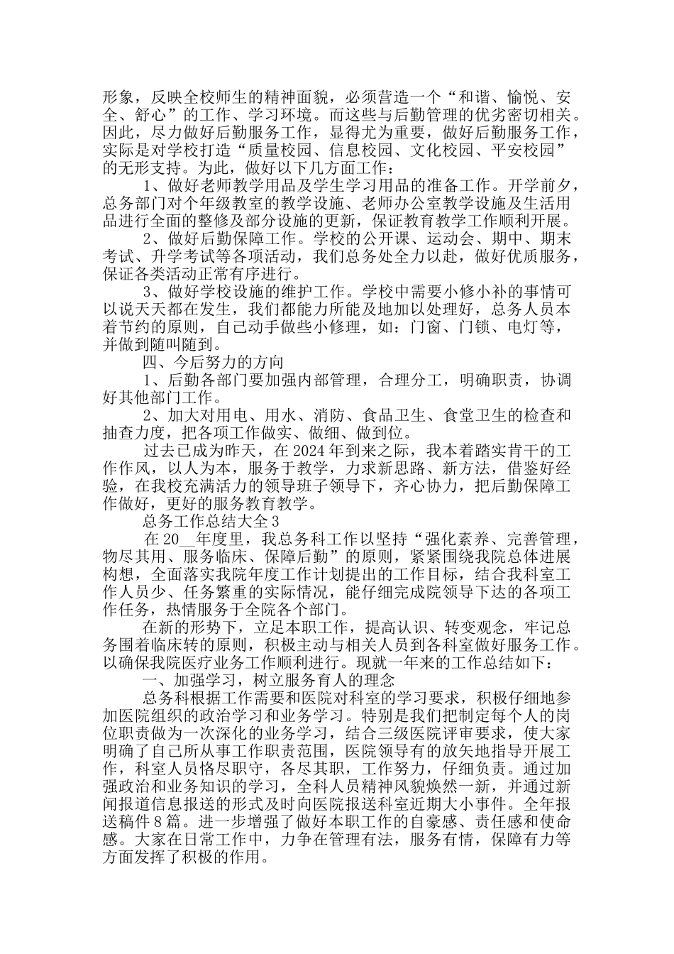 总务工作总结大全_第3页