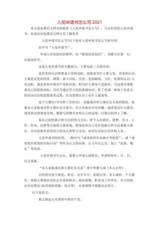 入党申请书怎么写2021