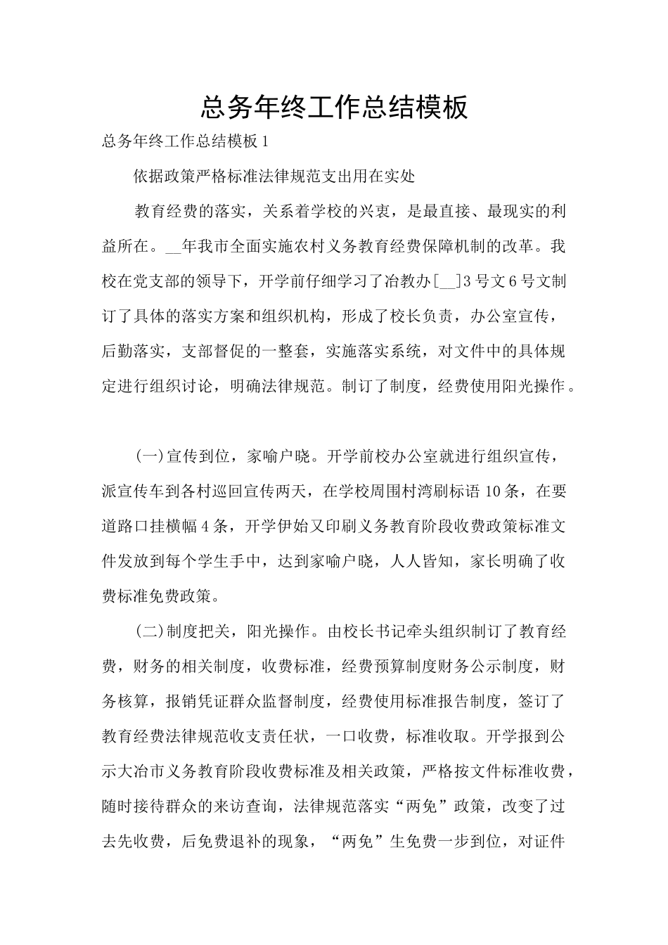 总务年终工作总结模板_第1页