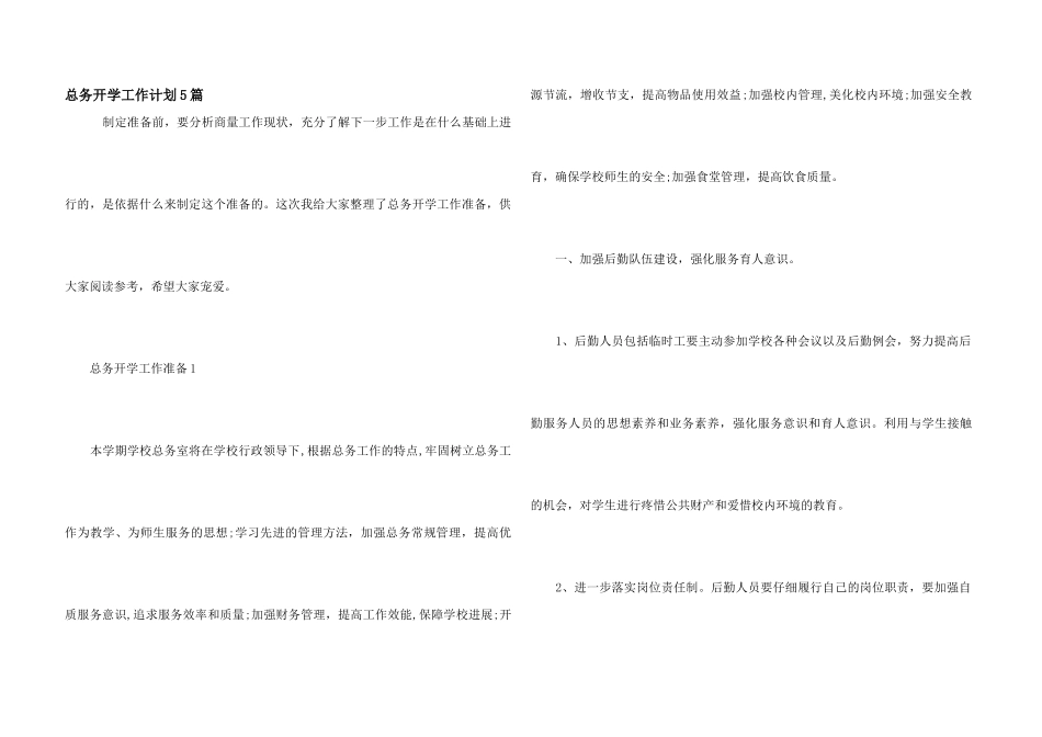 总务开学工作计划5篇_第1页