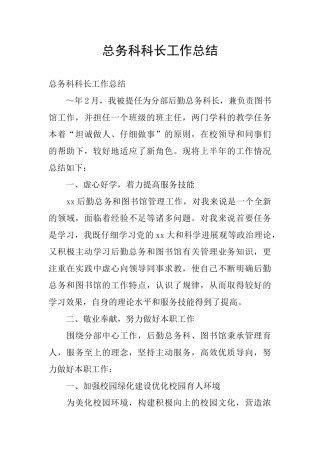 总务科科长工作总结
