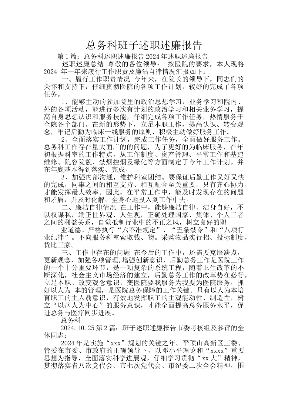 总务科班子述职述廉报告_第1页