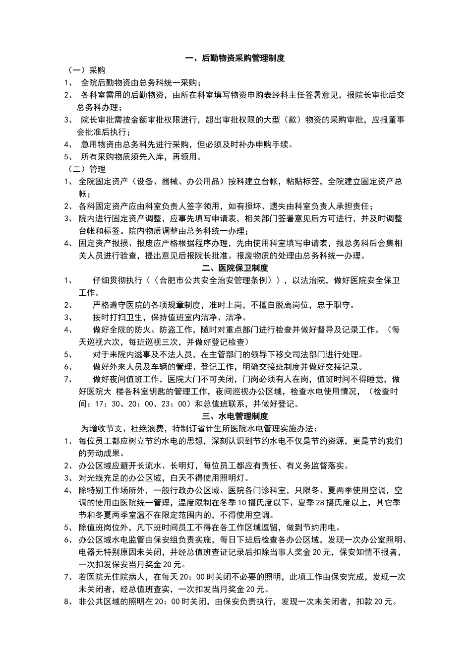 总务科管理制度及岗位职责_第3页