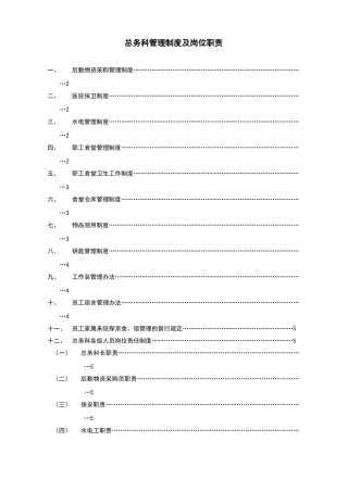 总务科管理制度及岗位职责