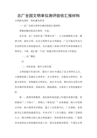 总厂全国文明单位测评验收汇报材料