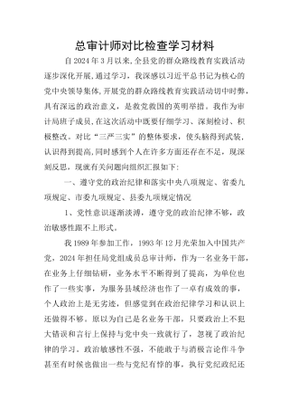 总审计师对照检查学习材料