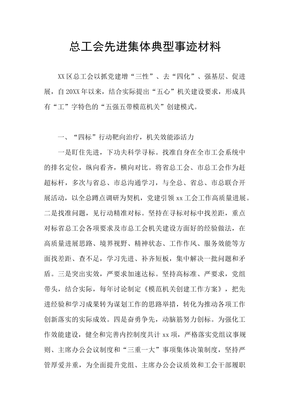 总工会先进集体典型事迹材料_第1页