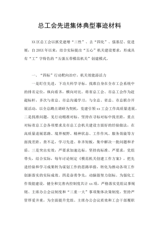 总工会先进集体典型事迹材料