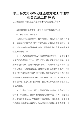 总工会党支部书记抓基层党建工作述职报告党建工作10篇