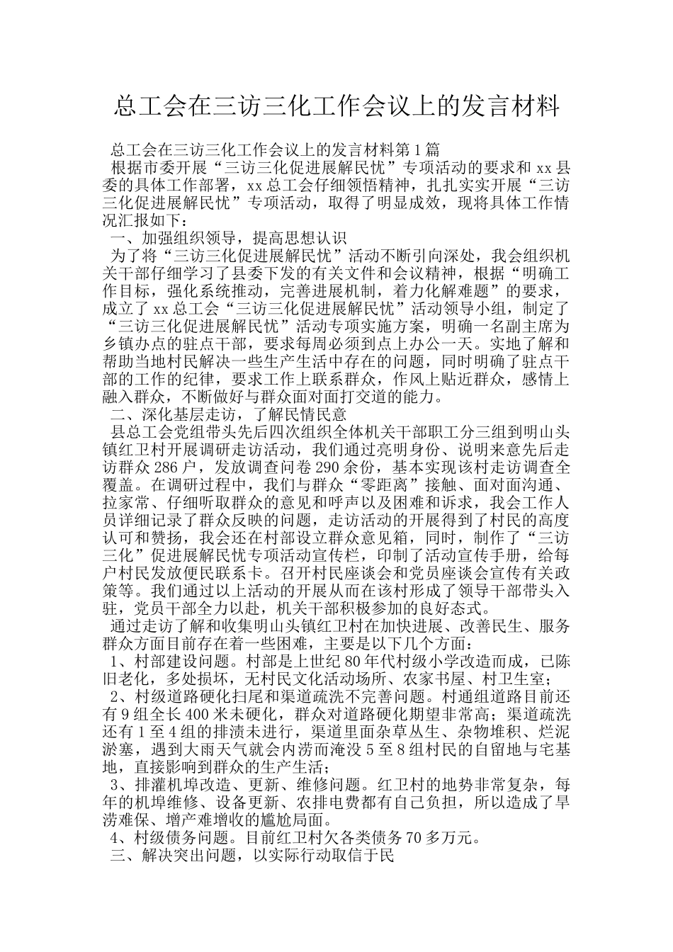 总工会在三访三化工作会议上的发言材料_第1页