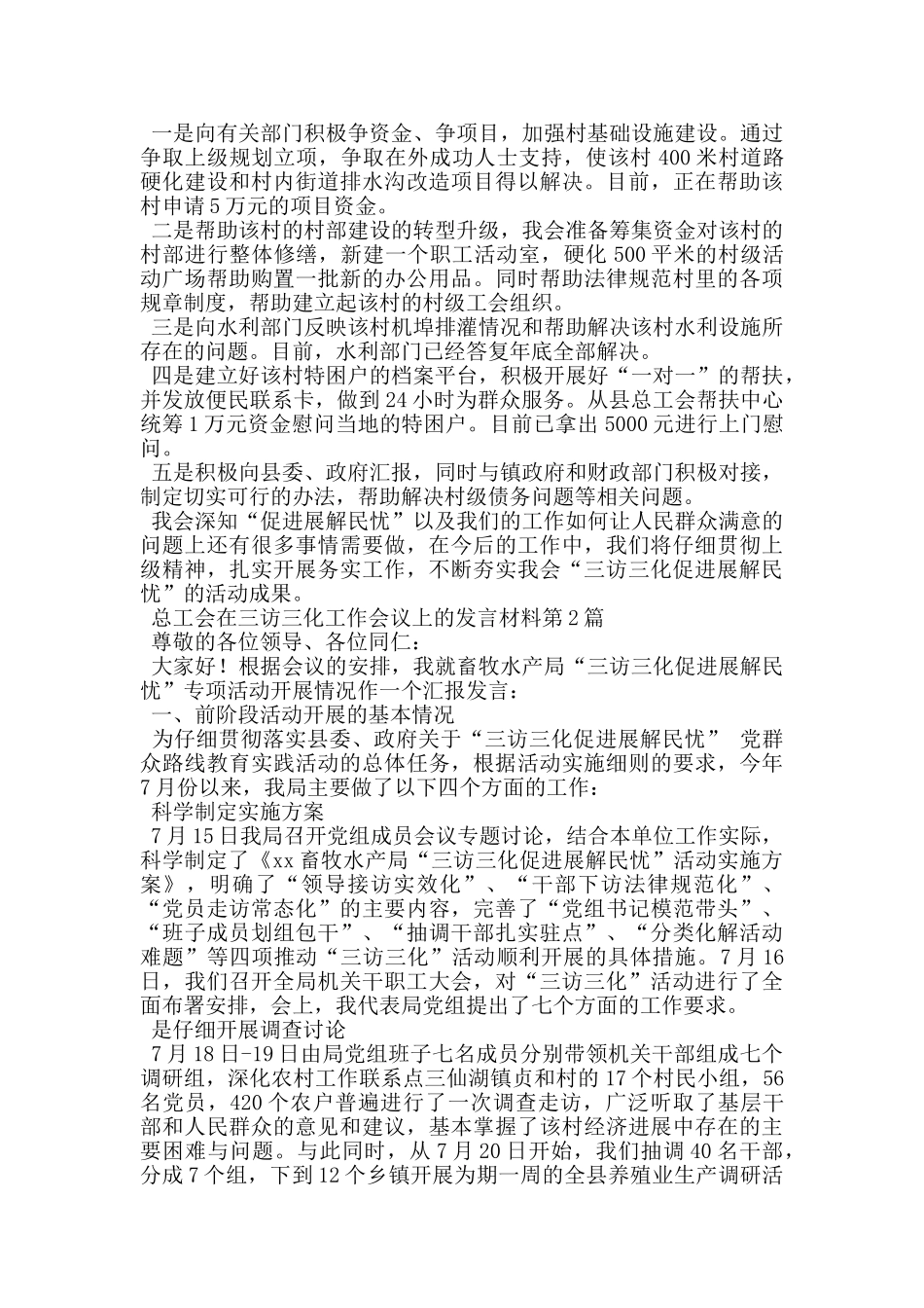 总工会在三访三化工作会议上的发言材料_第2页