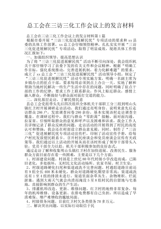 总工会在三访三化工作会议上的发言材料