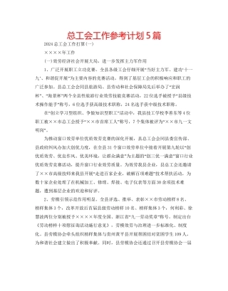 总工会工作参考计划5篇