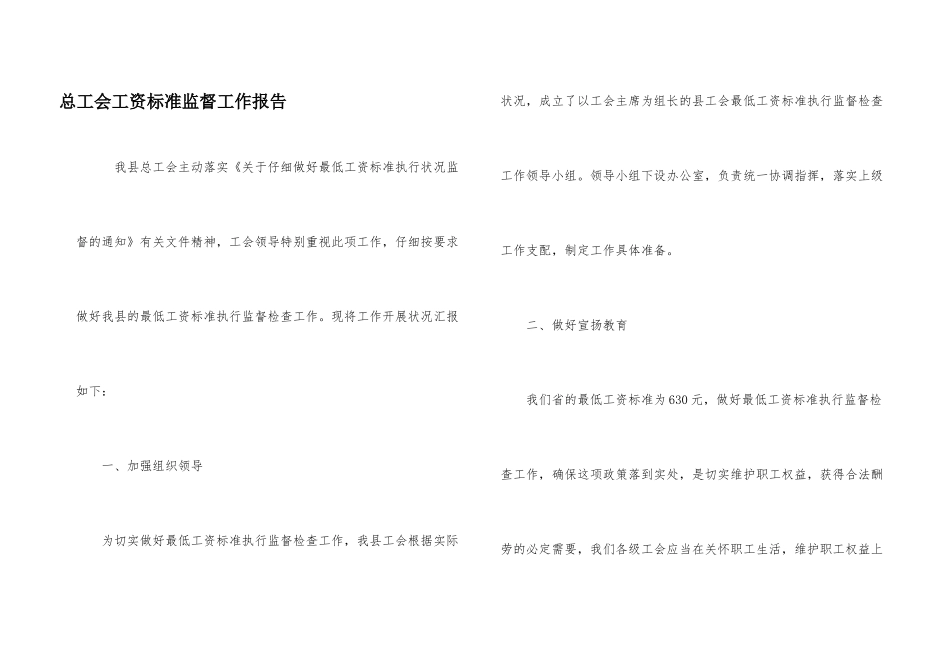 总工会工资标准监督工作报告_第1页