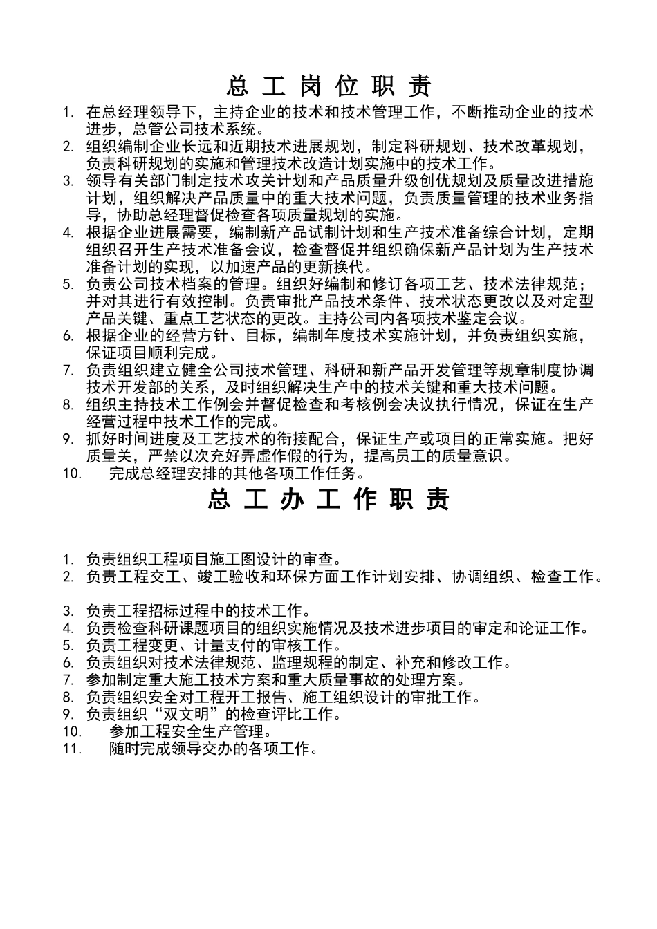 总工办职责与权限_第1页