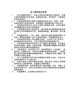 总工程师岗位职责