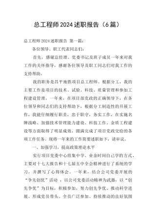 总工程师2024述职报告