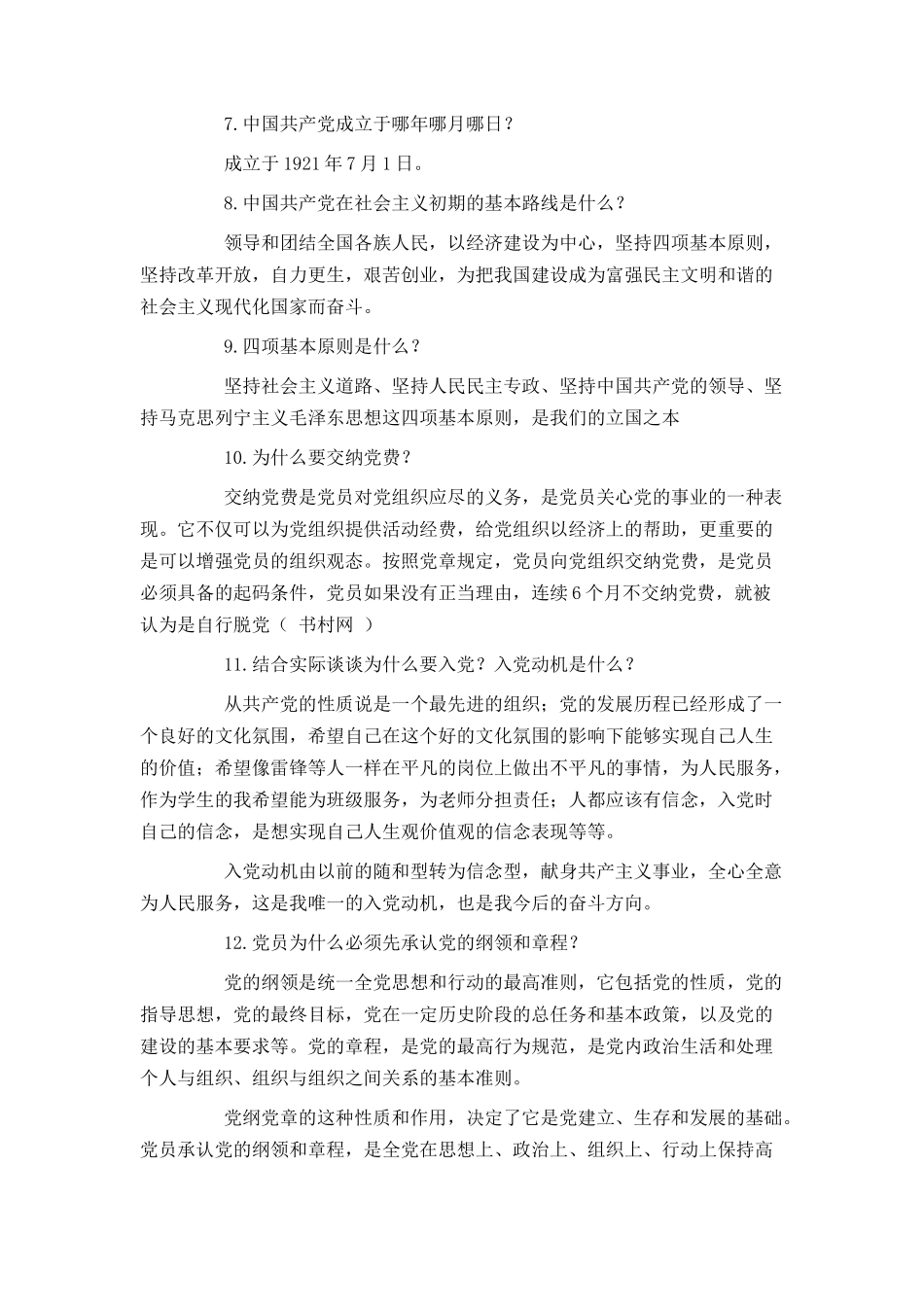 入党申请谈话基本问题参考_第2页