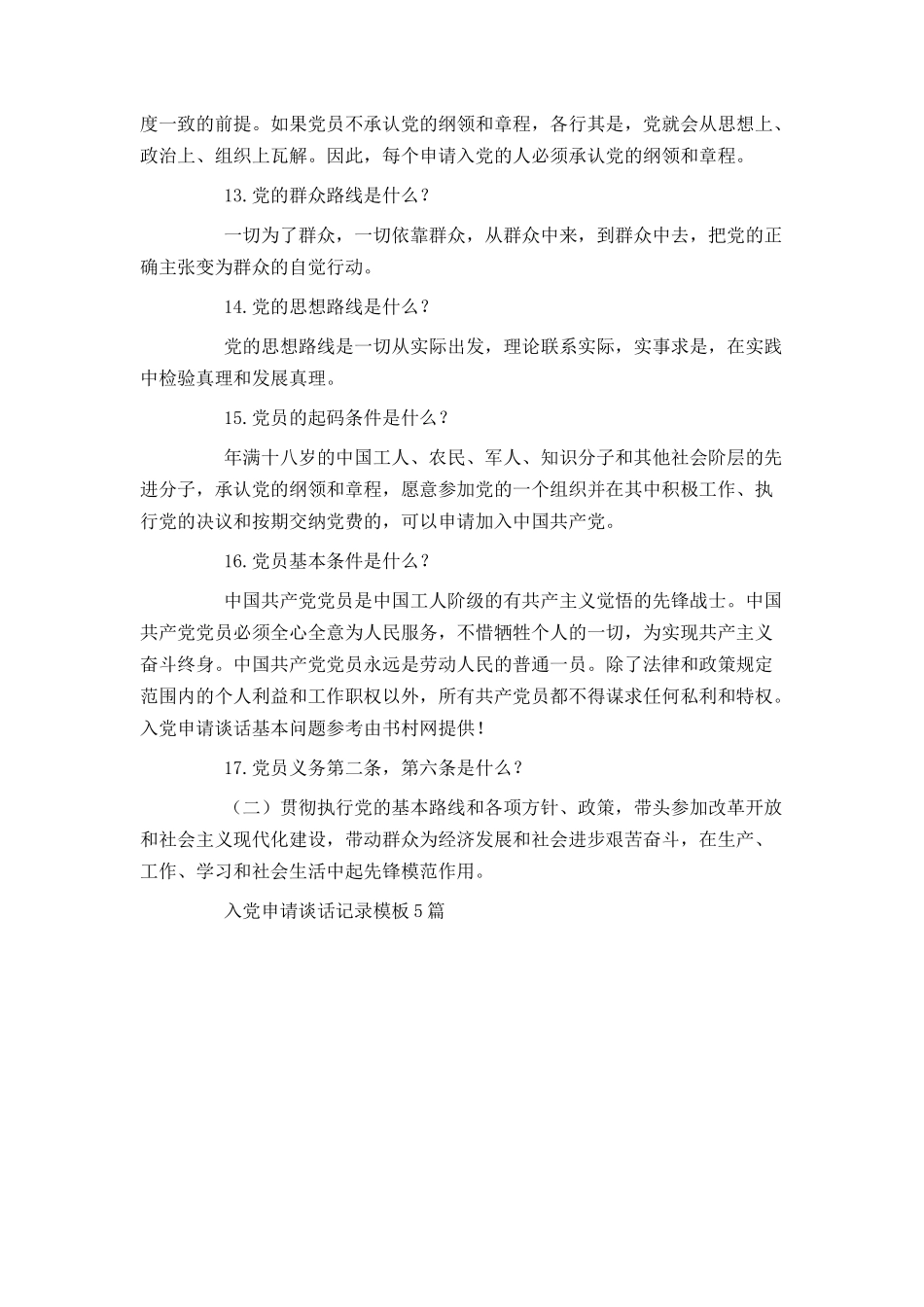 入党申请谈话基本问题参考_第3页