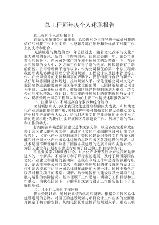 总工程师年度个人述职报告