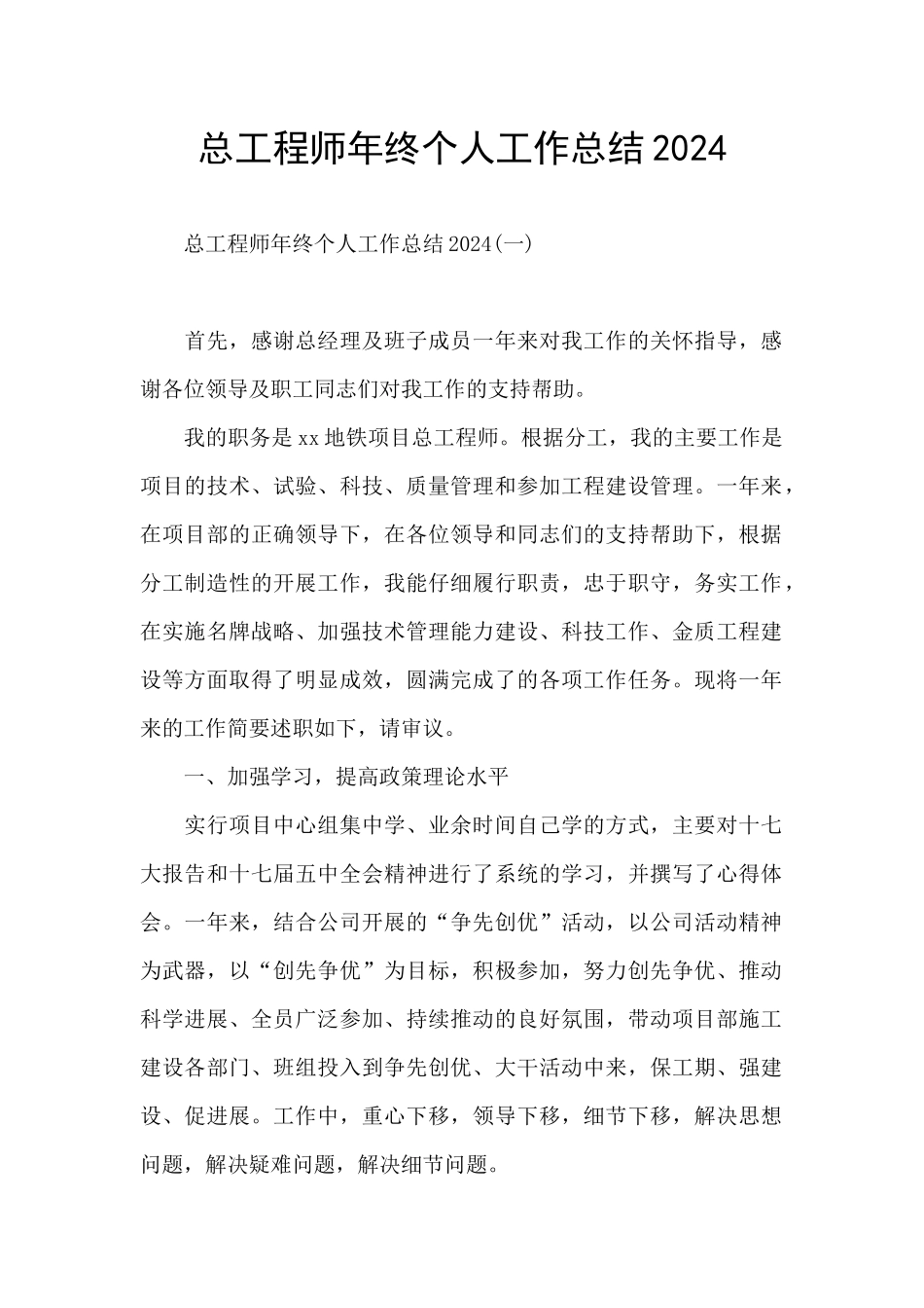 总工程师年终个人工作总结2024_第1页