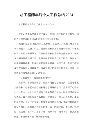 总工程师年终个人工作总结2024